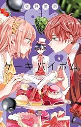 Cake×Bomb（1） (フラワーコミックス) | 佐野愛莉 | 少女マンガ